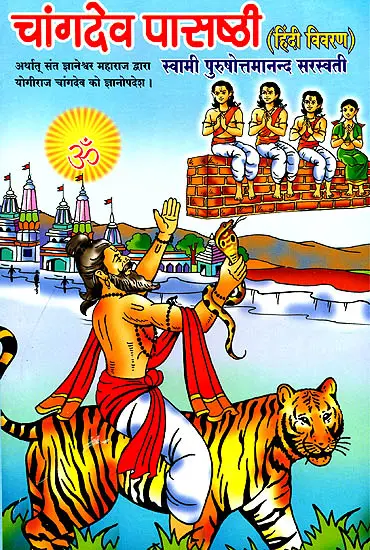 चांगदेव पाष्ठी ((संत ज्ञानेश्वर महाराज द्वारा योगिराज चांगदेव को ज्ञानोपदेश): Chang Dev Passhathi