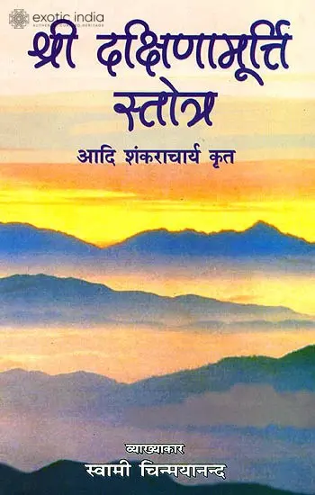श्री दक्षिणामुर्त्ति स्तोत्र: Shi Dakshinamurti Stotra