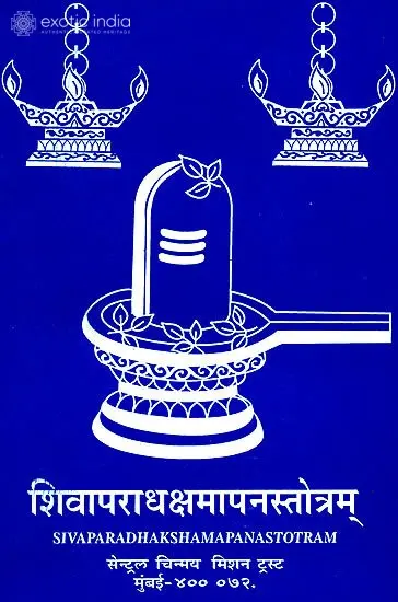शिवापराधक्षमापनस्तोत्रम्: Siva Aparadhashamapan Stotram