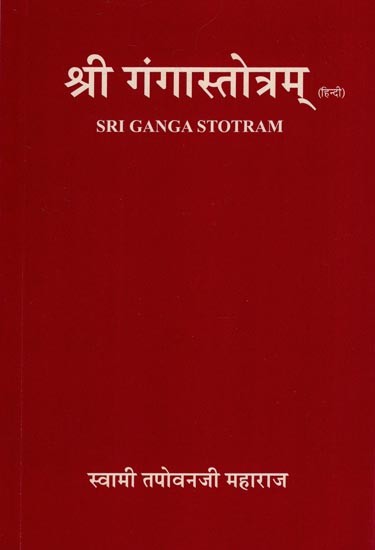 श्री गंगास्तोत्रम्: Sri Ganga Storam