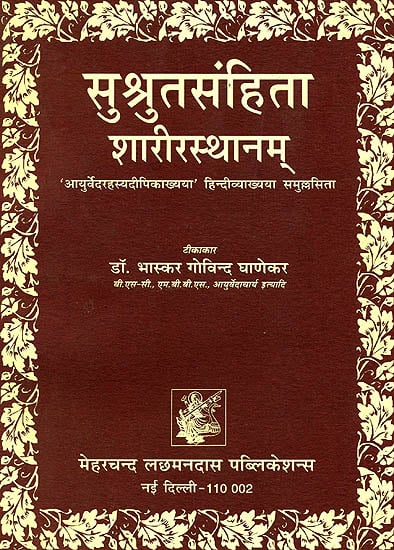 सुश्रुतसंहिता शारीरस्थानम् (संस्कृत एवम् हिन्दी अनुवाद) - Susruta Samhita Sarirasthanam