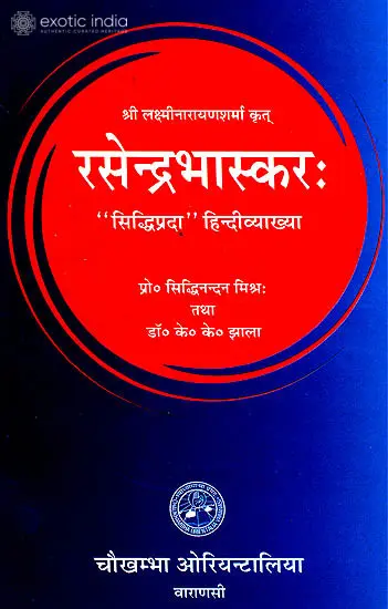 रसेन्द्रभास्कर (संस्कृत एवम् हिन्दी अनुवाद) - Rasendra Bhaskar