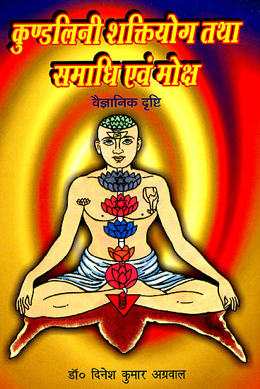 कुण्डलिनी शक्तियोग तथा समाधि एवम् मोक्ष: Kundalini, Shakti Yoga, Samadhi and Moksha