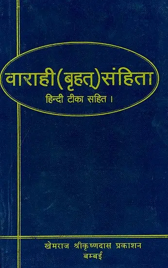 वाराही (बृहत्) संहिता (संस्कृत एवं हिंदी अनुवाद) - Varahi (Brihat) Samhita