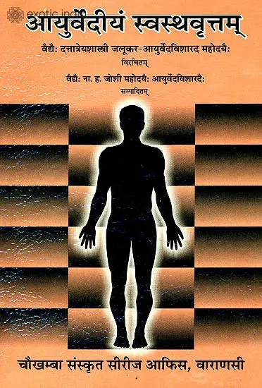 आयुर्वेदीयं स्वस्थवृत्तम् (संस्कृत एवम् हिन्दी अनुवाद) - Ayurvediyam Swastha Vritam