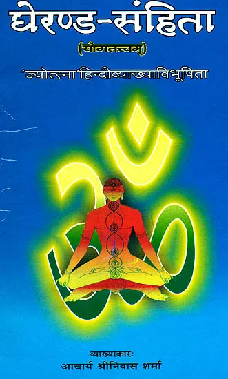घेरण्ड संहिता: योगतत्त्वम् - Gheranda Samhita (संस्कृत एवम् हिन्दी अनुवाद)