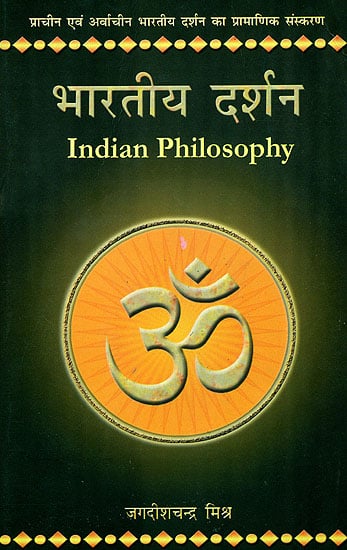 भारतीय दर्शन: Indian Philosophy