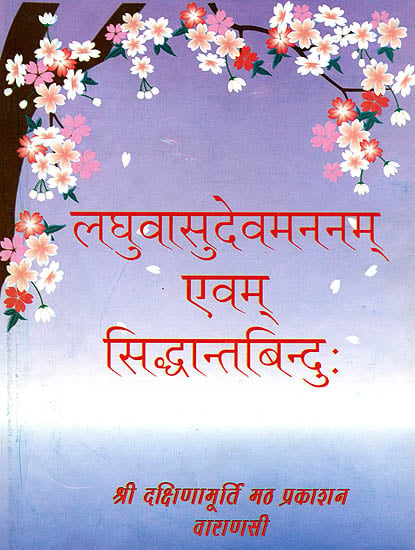 लघुवासुदेवमननम् एवम् सिध्दान्तबिंदु: Laghu Vasudeva Manana and Siddhanta Bindu (संस्कृत एवम् हिन्दी अनुवाद)