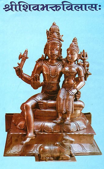 श्रीशिवभक्तविलास: Shri Shiva Bhakta Vilasa