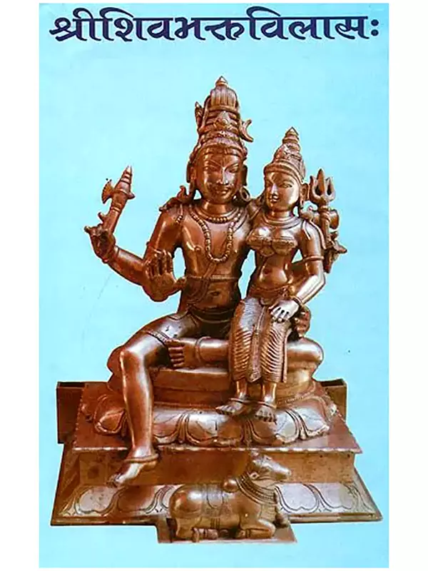 श्रीशिवभक्तविलास: Shri Shiva Bhakta Vilasa