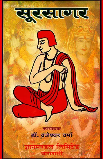 सूरसगार: Sursagar