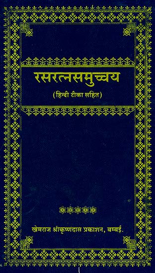 रसरत्नसमुच्चय (संस्कृत एवं हिंदी अनुवाद) - Rasa Ratna Samucchaya (Khemraj Edition)