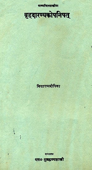 बृहदारण्यकोपनिषत्:  The Brihadaranyaka Upanishad with the Dipika of Vidyaranya (An Old Book)