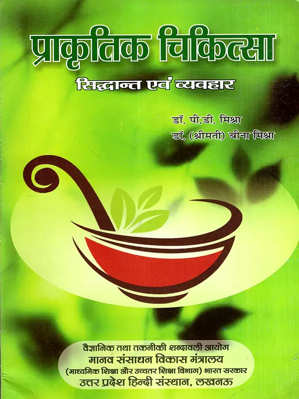 प्राकृतिक चिकित्सा: सिध्दान्त एवम्  व्यवहार - Nature Therapy: Principles and Practice