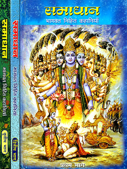 समाधान (भागवत निहित कहानियाँ) - Solutions (Bhagavat Inherent Stories) (Set of 3 Volumes)