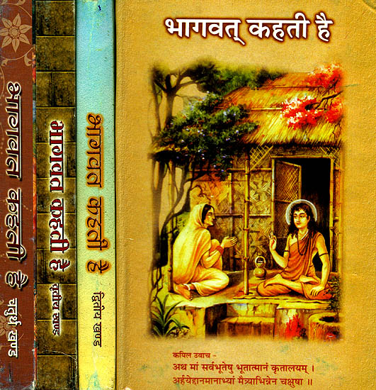 भागवत् कहती है: The Bhagavata Says (Set of 4 Volumes)