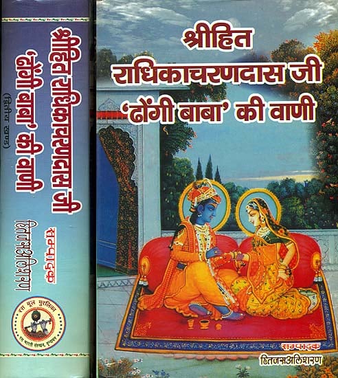 श्रीहित राधिकाचरणदास जी 'ढोंगी बाबा' की वाणी - Shri Hita Radhika Charan Das ji 'Dhongi Baba' ki Vani (Set of 2 Volumes)