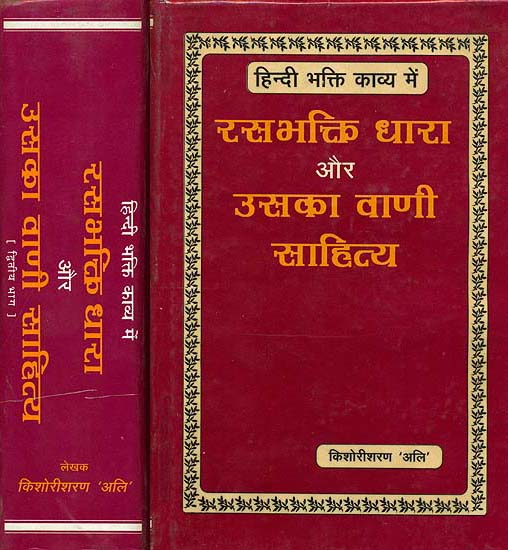 हिन्दी भक्ति काव्य में रसभक्ति धारा और उसका वाणी साहित्य: Hindi Bhakti Kavya Men Rasabhakti Dhara aur Uska Vani Sahitya (Set of 2 Volumes) Photocopy