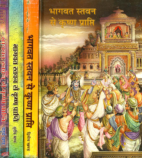 भागवत स्तवन से कृष्ण प्राप्ति: Prayers from the Bhagavata to Achieve Krishna (Set of 4 Volumes)