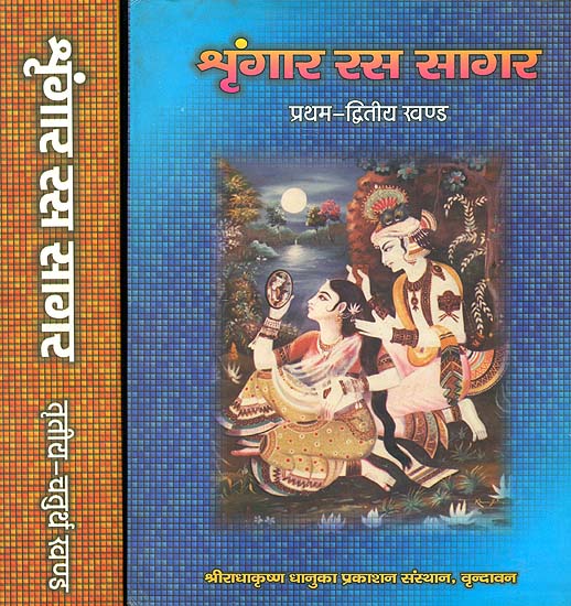 श्रृंगार रस सागर The Ocean of Shringara Rasa (Set of 2 Volumes)