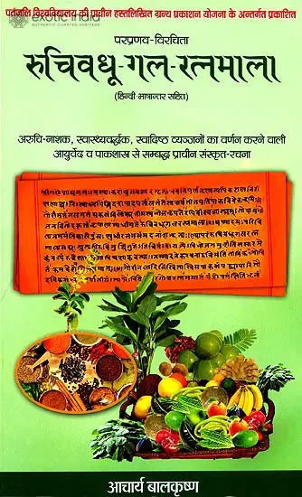 रूचिवधू गल रत्नमाला: Ruchivadhu Gala Ratana Mala