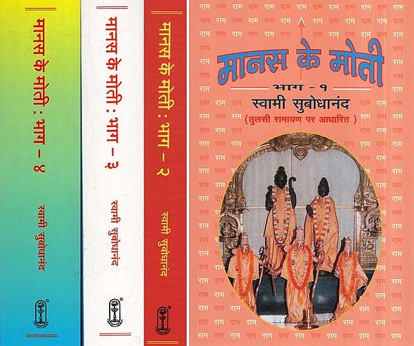 मानस के मोती (तुलसी रामायण पर आधारित) - Pearls of the Manas (Discourses on Tulsi Ramayana) (Set of 4 Volumes)