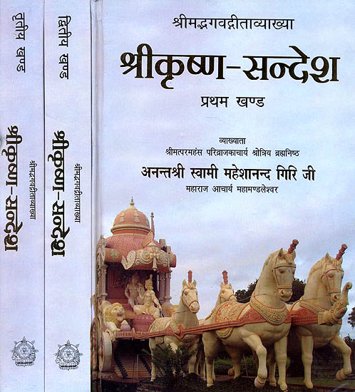श्रीकृष्ण संदेश: Shri Krishna Sandesh - Discourses on the Bhagavad Gita by Swami Maheshanand Giri Ji (Set of 3 Volumes)