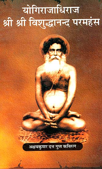 योगीराजाधिराज श्री श्री विशुध्दानन्द परमहंस: Yogirajadhiraj Shri Shri Vishuddhananda Paramahansa