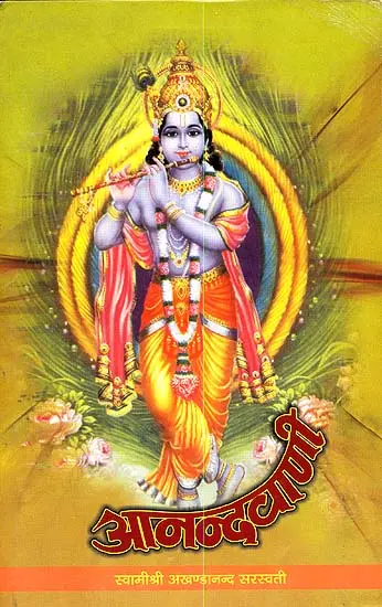 आनन्दवाणी: Anandavani