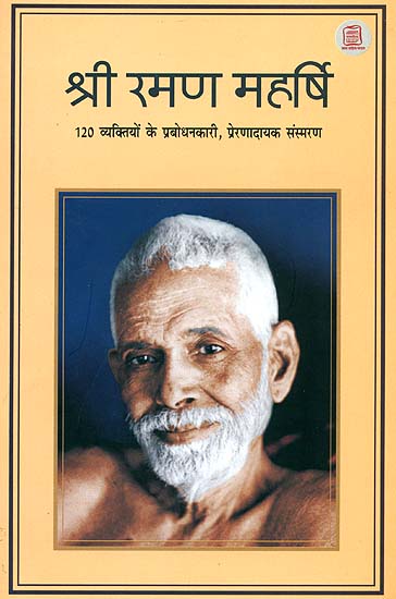 श्री रमण महर्षि: Shri Ramana Maharishi