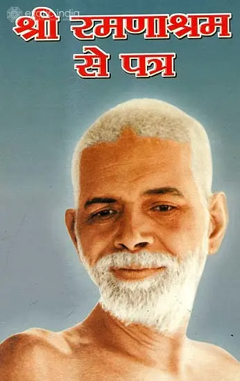 श्री रमणाश्रम से पत्र: Letter from Shri Ramana Ashrama