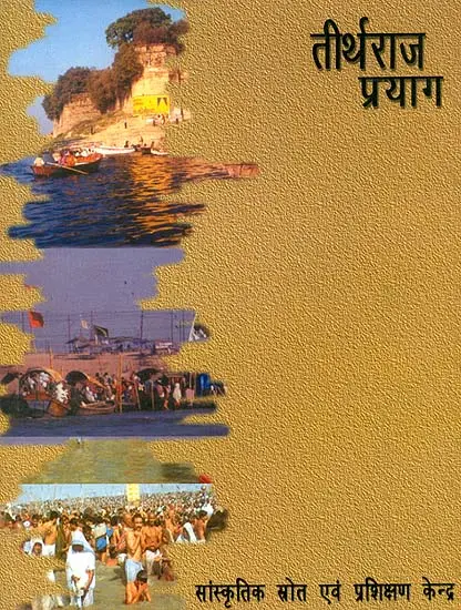 तीर्थराज प्रयाग: Tirtha Raja Prayag