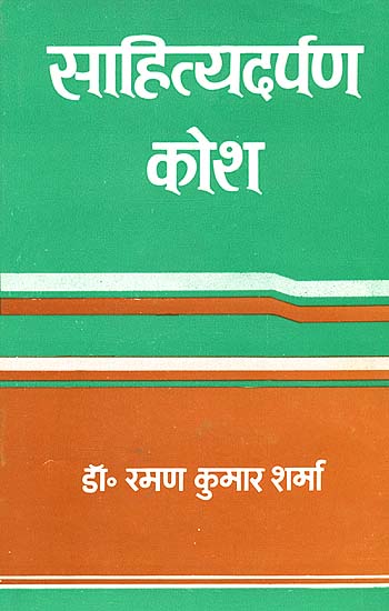 साहित्य दर्पण कोश: Sahitya Darpan Kosha