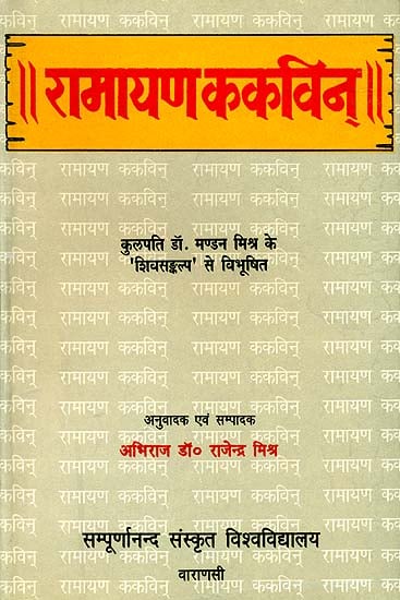रामायण ककविन (संस्कृत एवम् हिन्दी अनुवाद) - Ramayana Kakavin of Mahakavi Yogisvara (An Old and Rare Book)