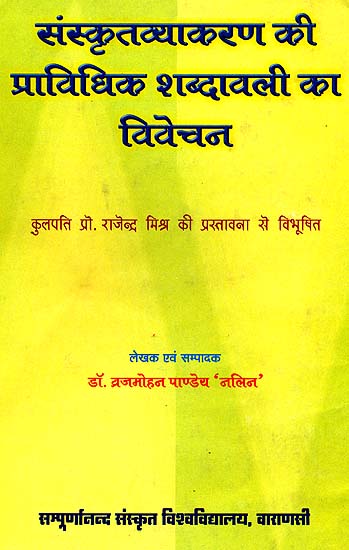 संस्कृतव्याकरण की प्राविधिक शब्दावली का विवेचन (संस्कृत एवम् हिन्दी अनुवाद) - Descriptive Glossary of Sanskrit Grammar
