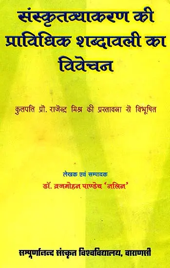 संस्कृतव्याकरण की प्राविधिक शब्दावली का विवेचन (संस्कृत एवम् हिन्दी अनुवाद) - Descriptive Glossary of Sanskrit Grammar