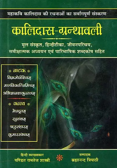 कालिदास ग्रन्थावली (संस्कृत एवम् हिन्दी अनुवाद) - The Complete Works of Kalidasa