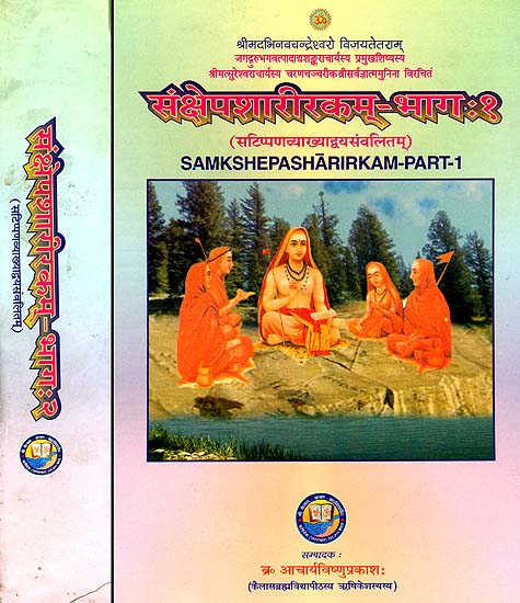 संक्षेपशारीरकम् भाग-2: Samkshepasharirakam Part-2 (Set of 2 Volumes)