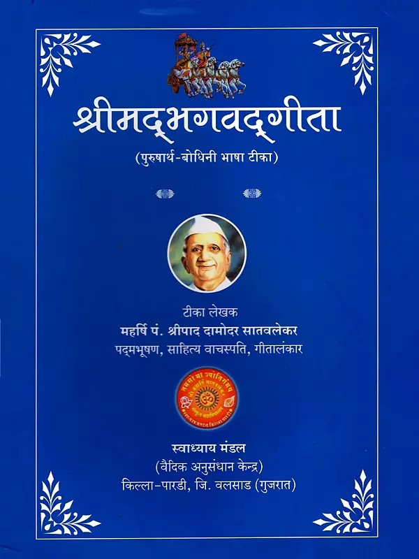 श्रीमद भगवद्गीता पुरुषार्थ-बोधिनी टीका: Srimad Bhagavad Gita Purushartha-Bodhini Commentary (Marathi)