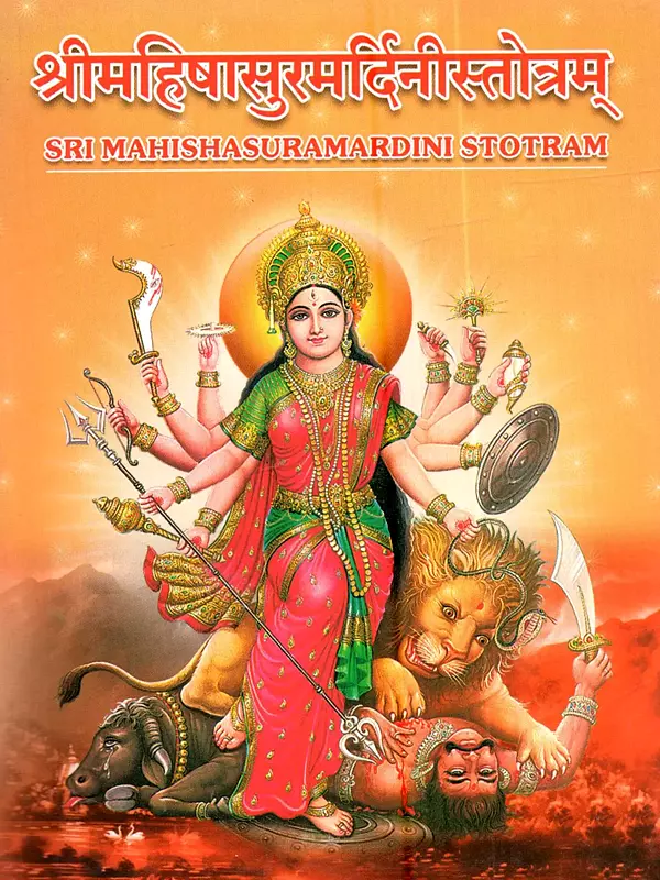 श्रीमहिषासुरमर्दिनीस्तोत्रम्: Sri Mahishasuramardini Stotram