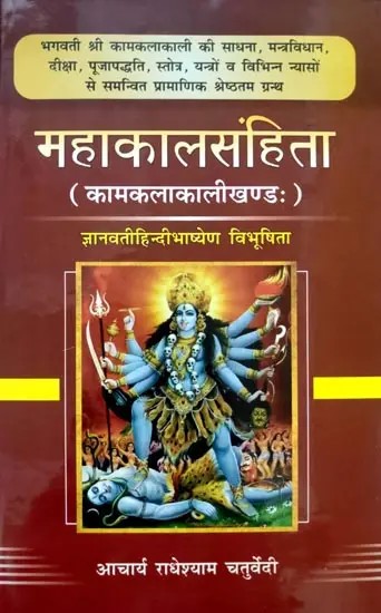 महाकालसंहिता (कामकलाकालीखण्ड) Mahakaal Samhita (Kamakalakalikhanda)