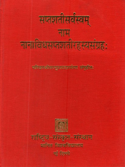 सप्तशती सर्वस्वम् नाम नानाविधसप्तशतीरहस्यसंग्रहः-Sanskrit Commentary on the Devi Mahatmya (Durga Saptashati)