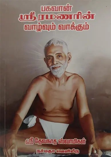Life and the Message of Sri Ramana Maharishi (Tamil)