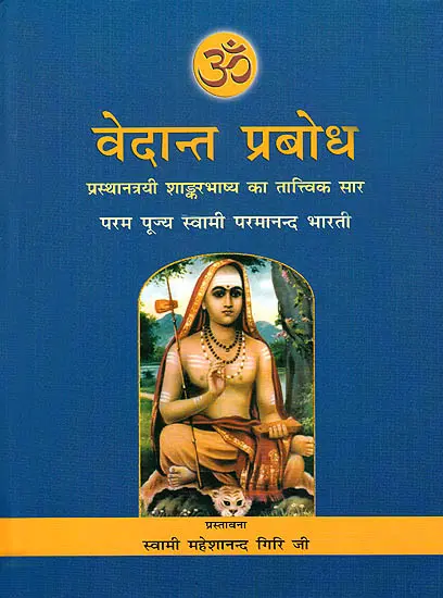 वेदांत प्रबोध Vedanta Prabodha: The Most Comprehensive Book Ever Published on Shankara Vedanta (In Hindi)