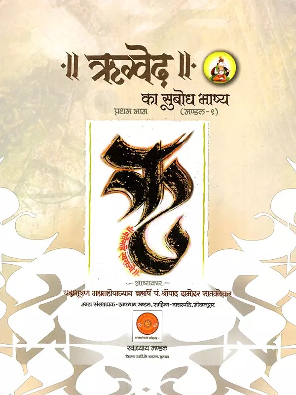 ऋग्वेद Rigveda Translated into Hindi (The Finest Translation Ever of the Rig Veda)Part I (Mandala-1)