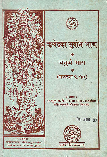 ऋग्वेद का सुबोध भाष्य, चतुर्थ भाग (मंडल 9, 10): Rigveda Translated into Hindi (The Finest Translation Ever of the Rig Veda) Sanskrit Text with Hindi Translation: Part IV (Mandala-9,10) (Rare Book)