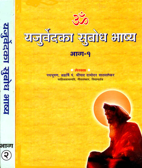 Yajurveda Subodh Bhashya:  - The Finest Translation of the Yajurveda in Two Volumes