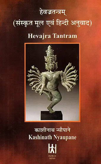 हेवज्र तन्त्रम - संस्कृत मूल एवम हिन्दी अनुवाद (The Hevajra Tantra)