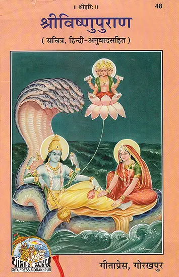 श्री विष्णु पुराण: Shri Vishnu Purana (48)