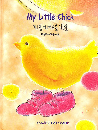 My Little Chick: English- Gujarati